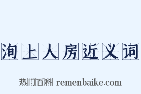 洵上人房近义词是什么意思的图片